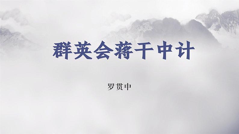 部编高教版 中职语文 基础模块下册 3-2《群英会蒋干中计》(ppt课件)01