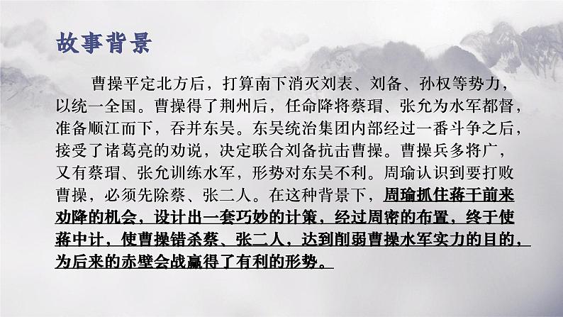 部编高教版 中职语文 基础模块下册 3-2《群英会蒋干中计》(ppt课件)07