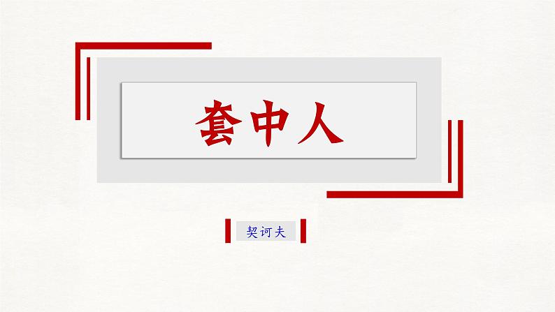 部编高教版 中职语文 基础模块下册 3-2※《套中人》(ppt课件)02