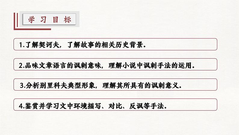 部编高教版 中职语文 基础模块下册 3-2※《套中人》(ppt课件)03