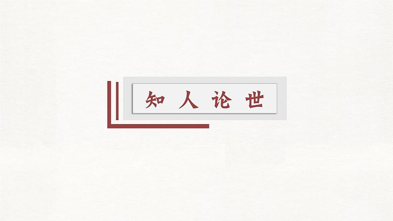 部编高教版 中职语文 基础模块下册 3-2※《套中人》(ppt课件)04