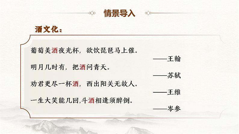 部编高教版 中职语文 基础模块下册 7-2《将进酒》(ppt课件)01