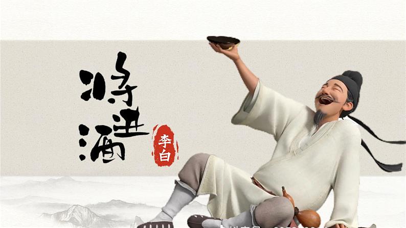 部编高教版 中职语文 基础模块下册 7-2《将进酒》(ppt课件)02