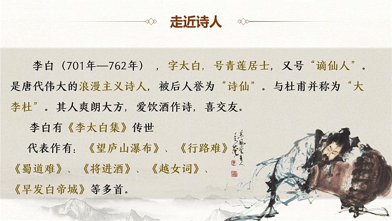 部编高教版 中职语文 基础模块下册 7-2《将进酒》(ppt课件)06