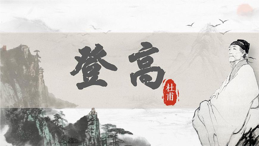 部編高教版 中職語(yǔ)文 基礎(chǔ)模塊下冊(cè) 7-2《登高》（ppt課件）第2頁(yè)