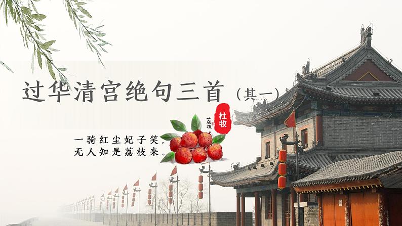 高教版 中职语文 基础模块下册 《过华清宫绝句三首(其一)》(ppt课件)第1页