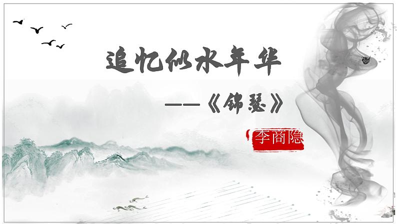 部编高教版 中职语文 基础模块下册 《锦瑟》(ppt课件)02