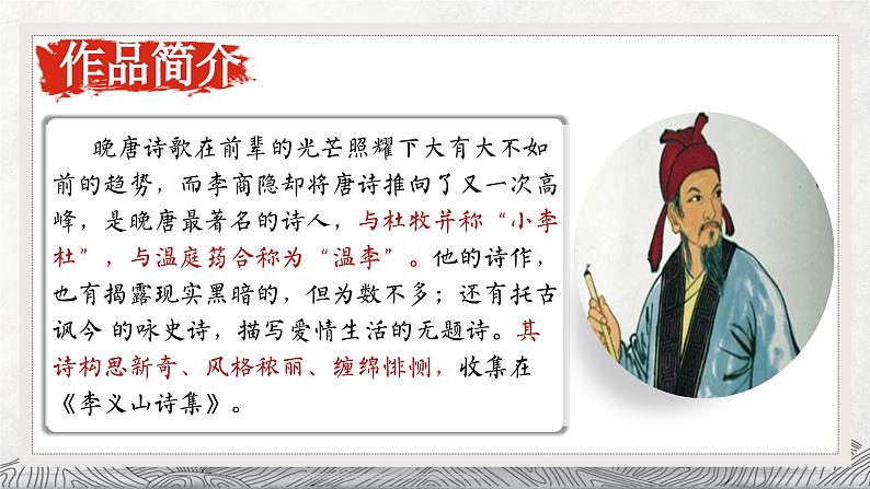 部编高教版 中职语文 基础模块下册 《锦瑟》(ppt课件)06