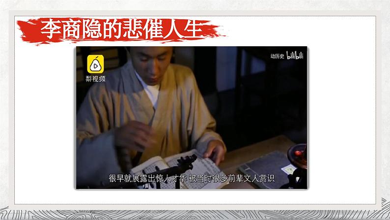 部编高教版 中职语文 基础模块下册 《锦瑟》(ppt课件)07