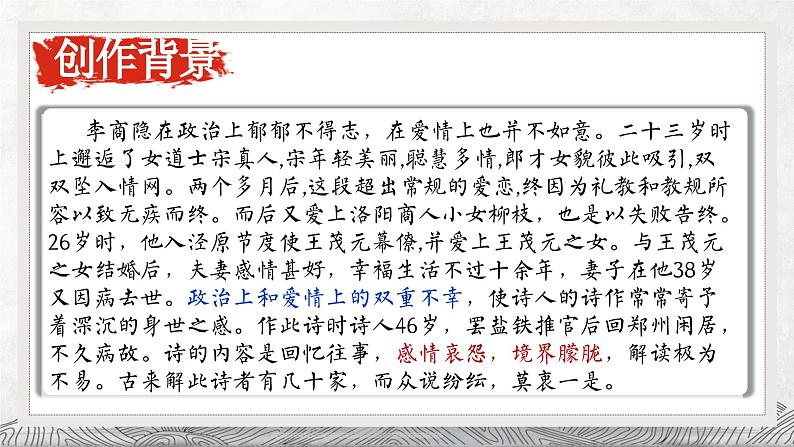 部编高教版 中职语文 基础模块下册 《锦瑟》(ppt课件)08