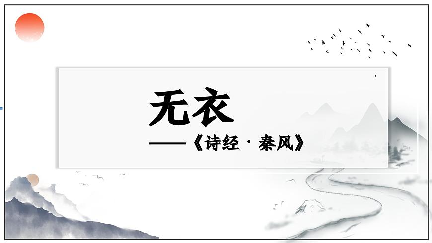 部編高教版 中職語(yǔ)文 基礎(chǔ)模塊上冊(cè)3-1※《無(wú)衣》 （ppt課件）第2頁(yè)