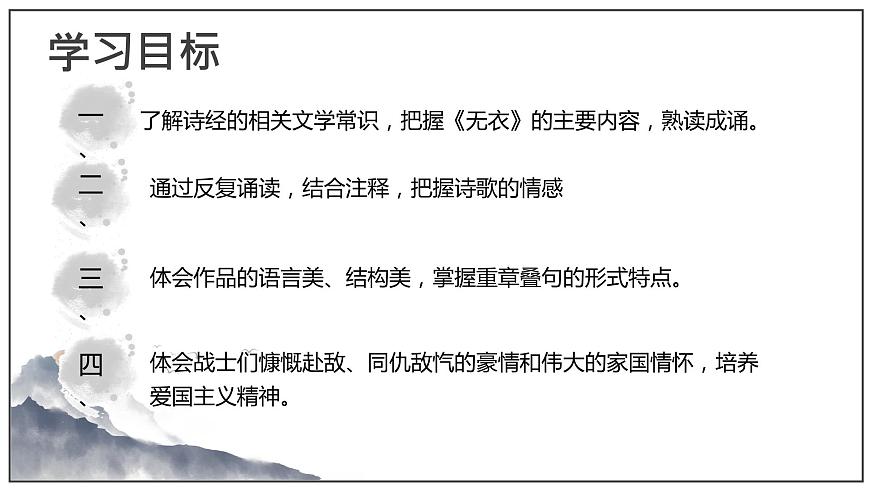 部編高教版 中職語(yǔ)文 基礎(chǔ)模塊上冊(cè)3-1※《無(wú)衣》 （ppt課件）第3頁(yè)