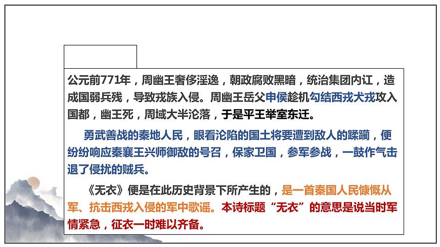 部編高教版 中職語(yǔ)文 基礎(chǔ)模塊上冊(cè)3-1※《無(wú)衣》 （ppt課件）第8頁(yè)