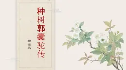 基础模块上册3-2《种树郭橐驼传》 （ppt课件）