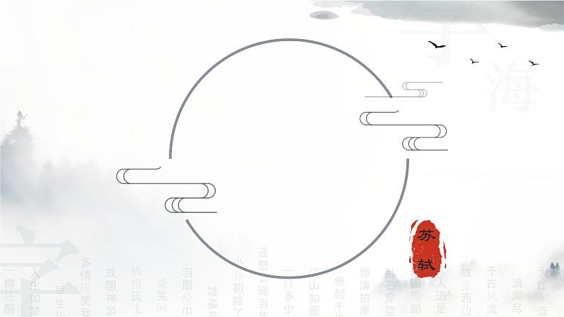 基础模块上册3-3《念奴娇·赤壁怀古》 (ppt课件)01