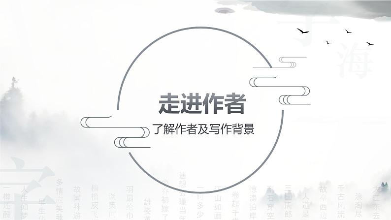 基础模块上册3-3《念奴娇·赤壁怀古》 (ppt课件)04