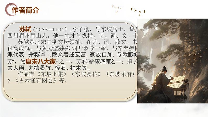基础模块上册3-3《念奴娇·赤壁怀古》 (ppt课件)05