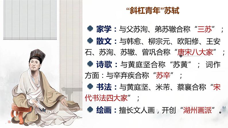 基础模块上册3-3《念奴娇·赤壁怀古》 (ppt课件)06