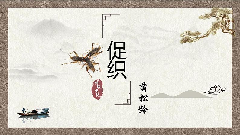 基础模块上册3-4《促织》(ppt课件)01