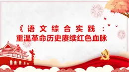 部編高教版中職語文基礎(chǔ)模塊下冊1-5《語文綜合實踐重溫革命歷史賡續(xù)紅色血脈》課件