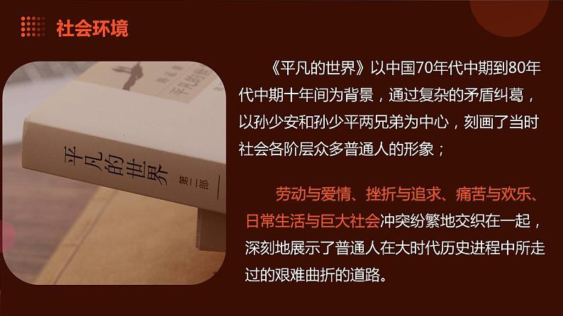 《平凡的世界》整本书阅读-【中职专用】高一语文同步教学公开课精品课堂(高教版2023·基础模块上册)课件PPT06