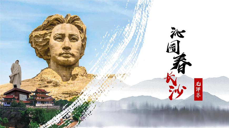 部編高教版 中職語文 基礎(chǔ)模塊上冊 1-1《沁園春·長沙》 （ppt課件）第1頁