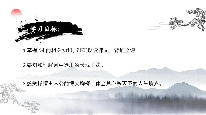 部編高教版 中職語文 基礎(chǔ)模塊上冊 1-1《沁園春·長沙》 （ppt課件）第2頁