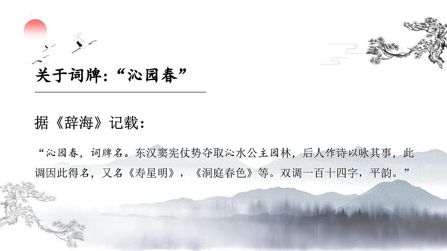部編高教版 中職語文 基礎(chǔ)模塊上冊 1-1《沁園春·長沙》 （ppt課件）第5頁