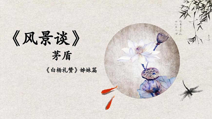 部編高教版 中職語文 基礎模塊上冊 1-2《風景談》 （ppt課件）第1頁