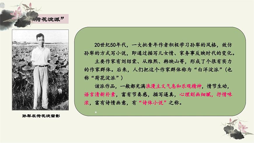 部編高教版 中職語文 基礎(chǔ)模塊上冊(cè) 1-3《荷花淀》 （ppt課件）第5頁
