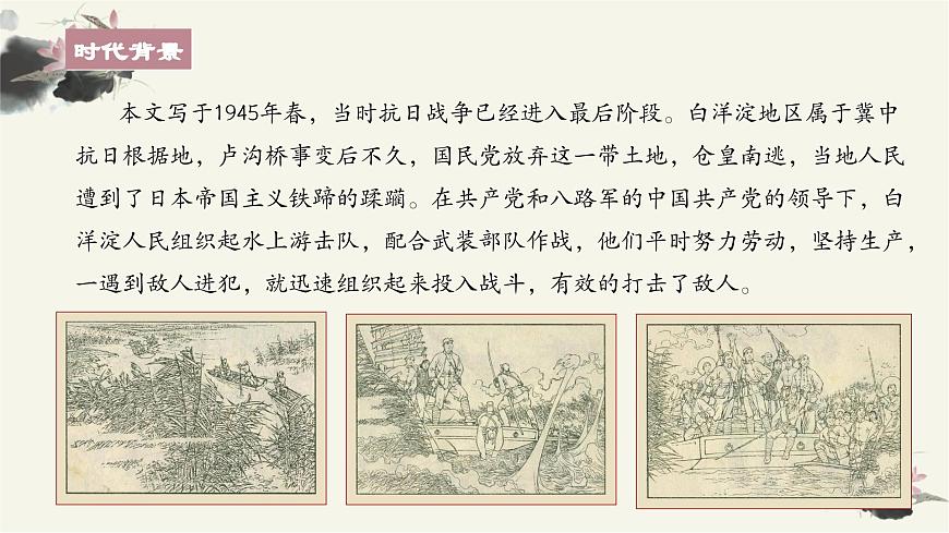 部編高教版 中職語文 基礎(chǔ)模塊上冊(cè) 1-3《荷花淀》 （ppt課件）第7頁