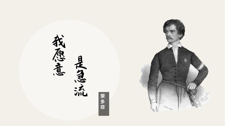 2-1部編高教版 中職語文 基礎(chǔ)模塊上冊 2-1《我愿意是急流》（ppt課件）第1頁