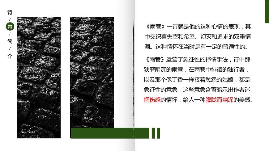 部編高教版 中職語文 基礎(chǔ)模塊上冊 2-1《雨巷》（ppt課件）第8頁