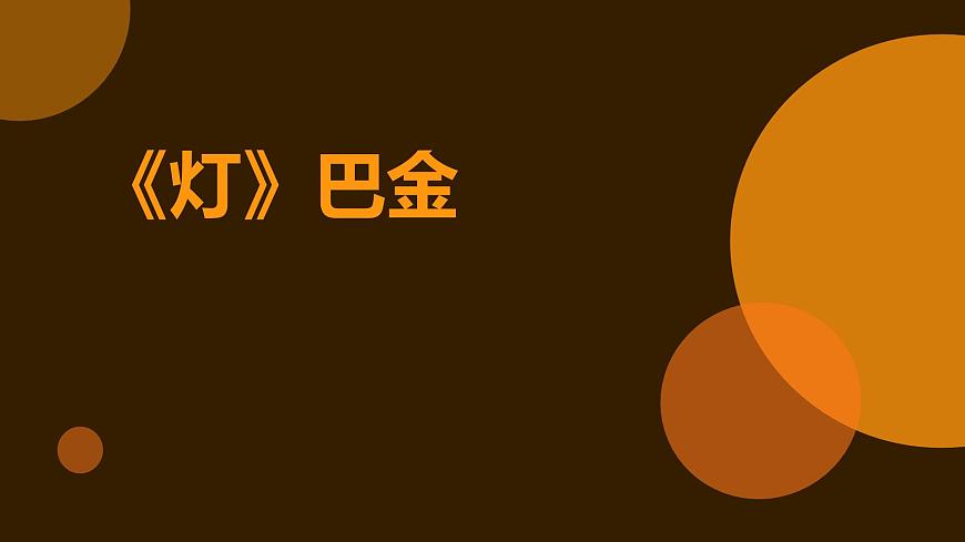 部編高教版 中職語文 基礎(chǔ)模塊上冊 2-2※《燈》（ppt課件）第1頁