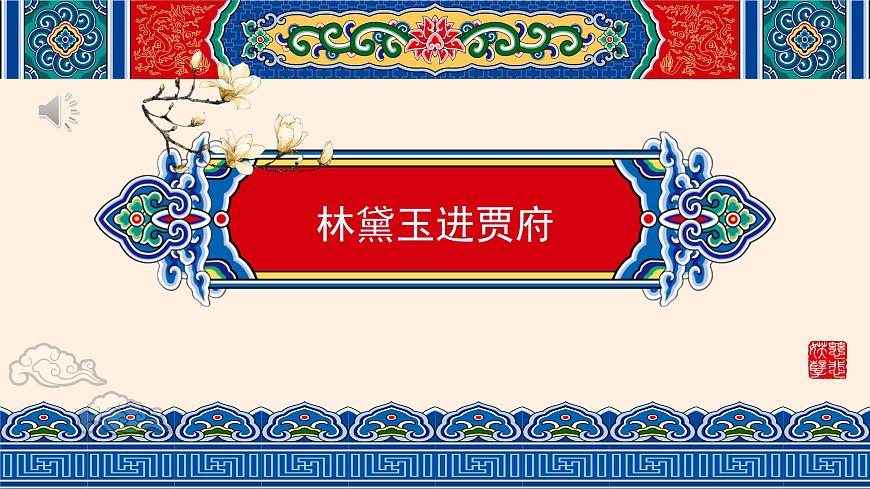 部編高教版 中職語文 基礎(chǔ)模塊上冊 2-3《林黛玉進(jìn)賈府》（ppt課件）第1頁