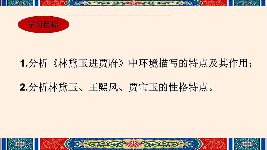 部編高教版 中職語文 基礎(chǔ)模塊上冊 2-3《林黛玉進(jìn)賈府》（ppt課件）第2頁