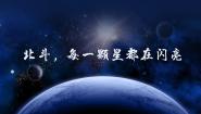 语文部编高教版(2023)*北斗，每一颗星都在闪亮试讲课课件ppt