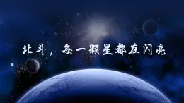 部编高教版2023+中职语文+ 职业模块北斗，每一颗星都在闪亮-课件