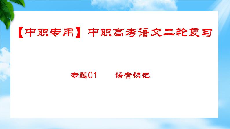 专题:语音专项(讲)-【中职专用】2025年中职高考语文二轮复习专项突破01