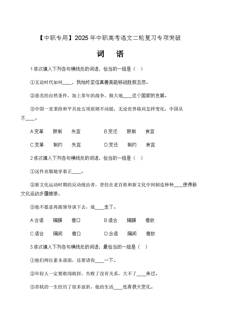 专项:词语专项-【中职专用】2025年中职高考语文二轮复习专项突破 原卷版第1页