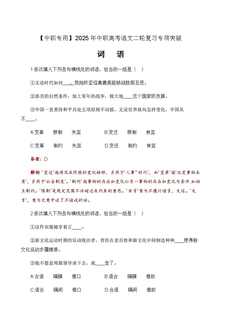 专项:词语专项-【中职专用】2025年中职高考语文二轮复习专项突破 解析版第1页