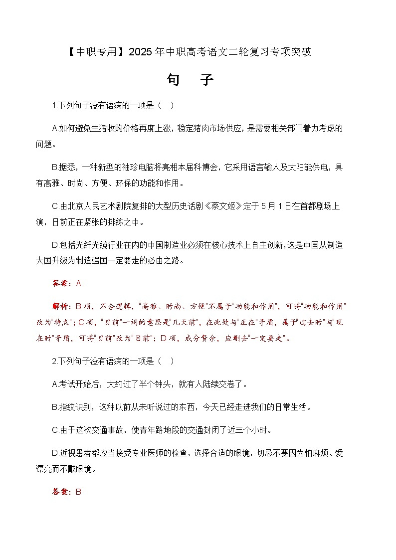 专项:句子专项(练)-【中职专用】2025年中职高考语文二轮复习专项突破01