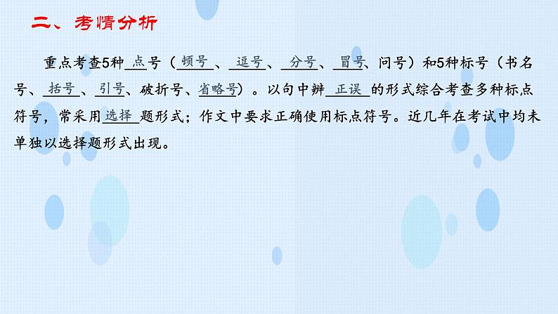 专题: 标点专项(讲)-【中职专用】2025年中职高考语文二轮复习专项突破06