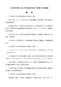 專(zhuān)題06:標(biāo)點(diǎn)專(zhuān)項(xiàng)-【中職專(zhuān)用】2024年中職高考語(yǔ)文二輪復(fù)習(xí)專(zhuān)項(xiàng)突破(四川適用)