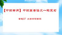 專(zhuān)題07:文學(xué)常識(shí)(講)-【中職專(zhuān)用】2024年中職高考語(yǔ)文二輪復(fù)習(xí)專(zhuān)項(xiàng)突破(四川適用)課件PPT