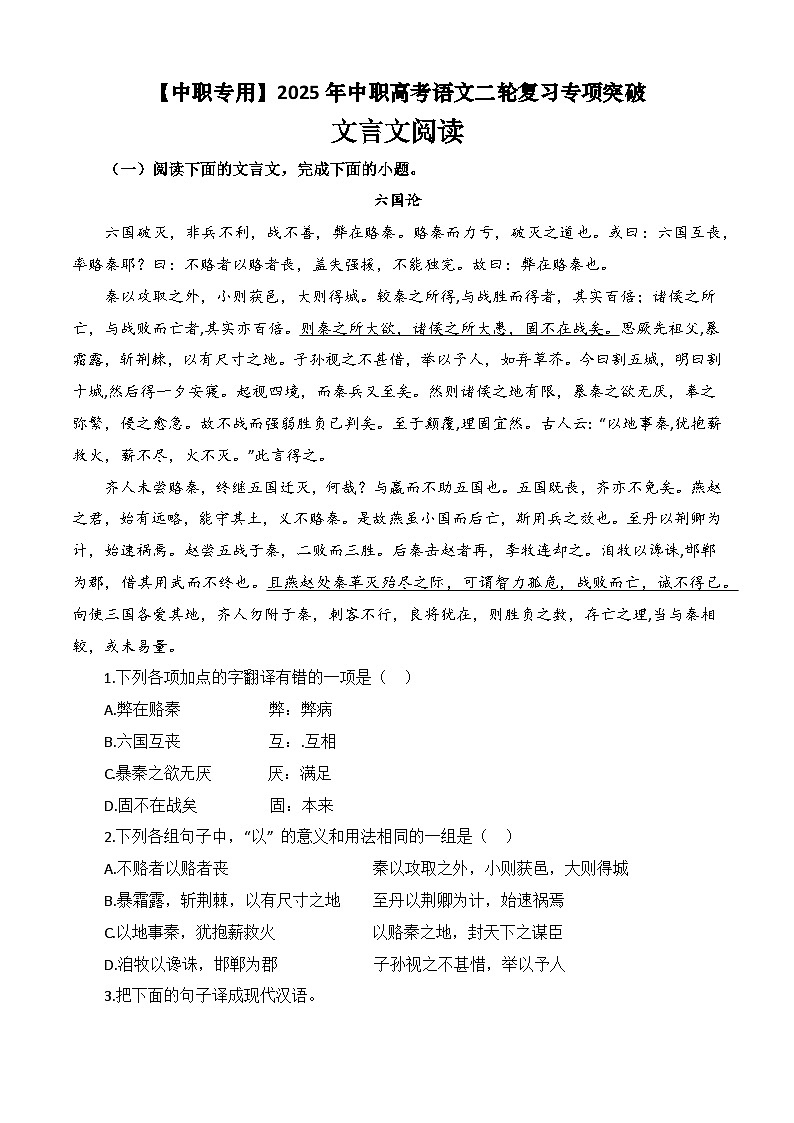 专题:文言文阅读(练)-【中职专用】2025年中职高考语文二轮复习专项突破01