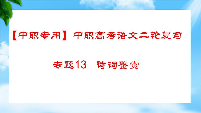 专题:诗词鉴赏(讲)-【中职专用】2025年中职高考语文二轮复习专项突破01