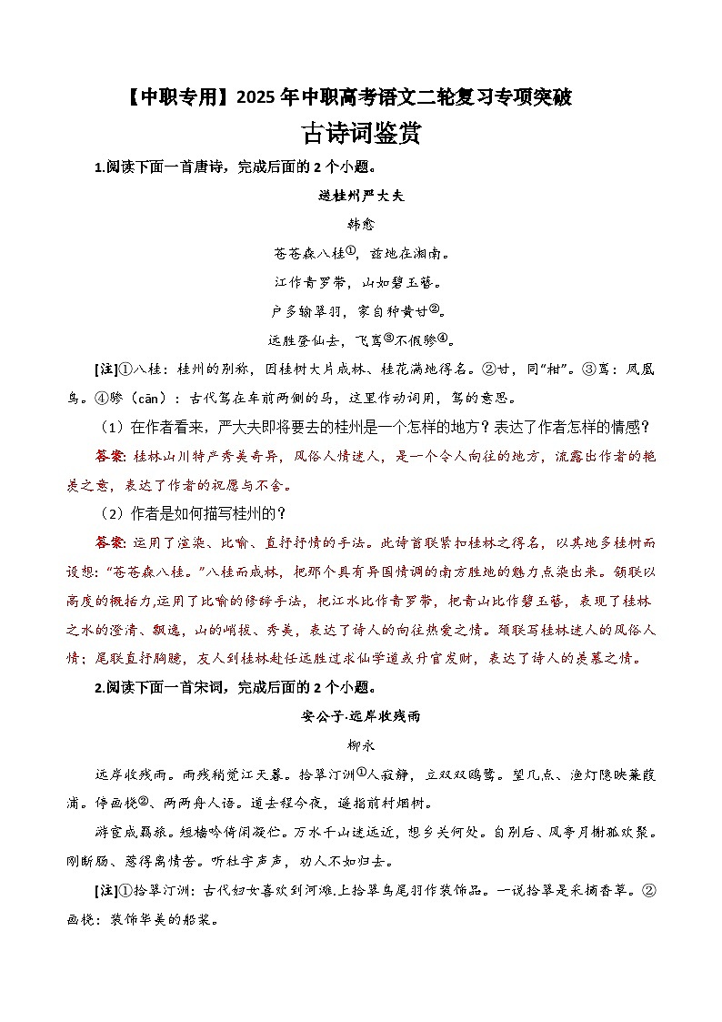 专题:诗词鉴赏(练)-【中职专用】2025年中职高考语文二轮复习专项突破01