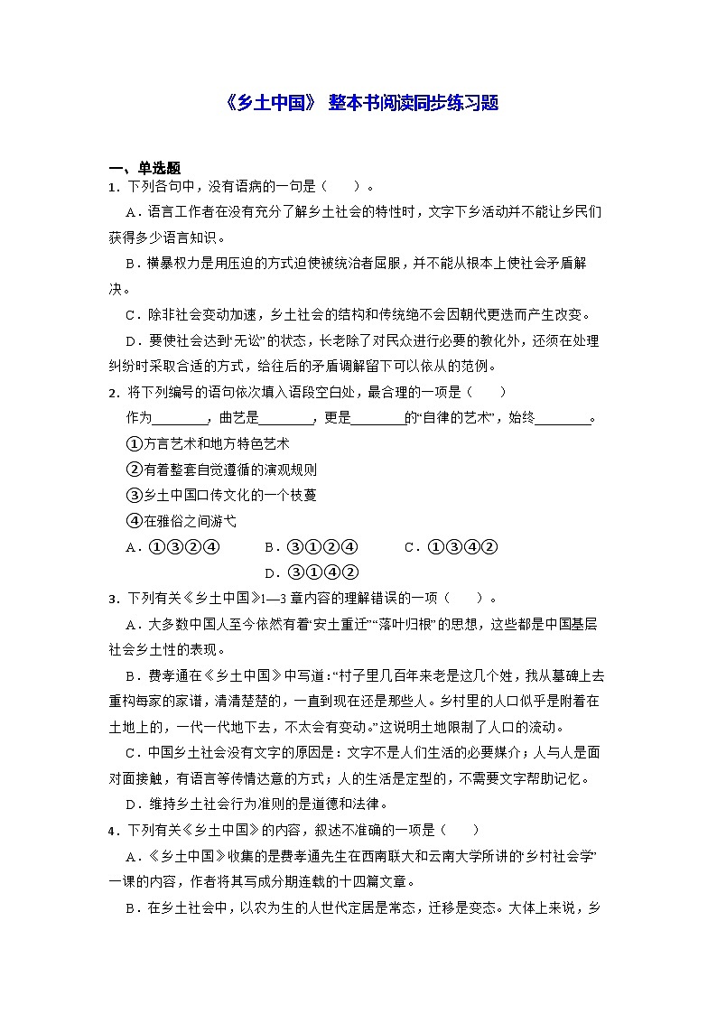 《乡土中国》-整本书阅读同步练习题01