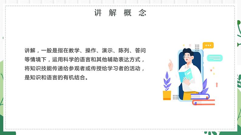 部编高教版2023+中职语文+职业模块口语交际—讲解-课件02